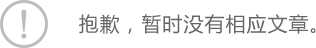 暫無(wú)數(shù)據(jù)