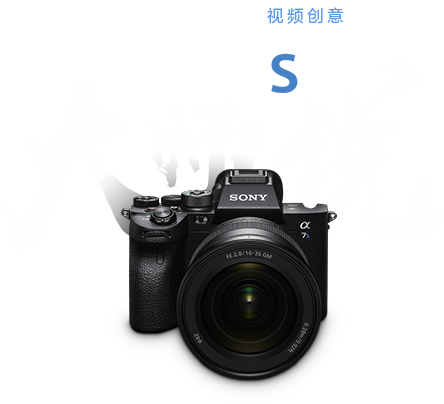 用微單實力詮釋視頻創(chuàng)意 Alpha 7S Ⅲ 大師說