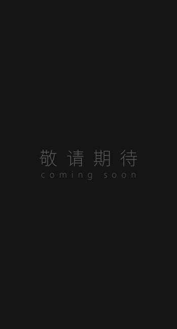 敬請期待