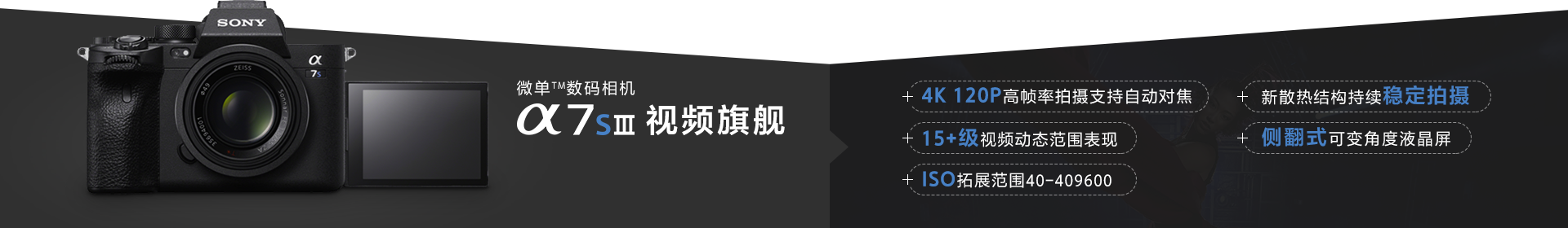 微單TM數(shù)碼相機 Alpha 7S Ⅲ 視頻旗艦&主要賣點展示