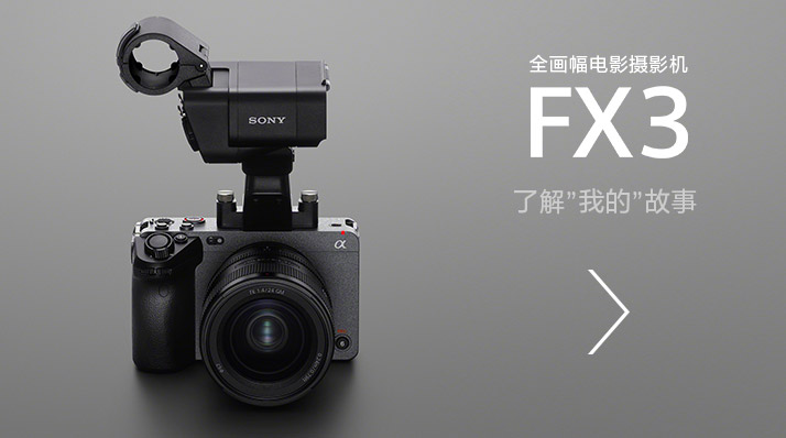 全畫幅電影攝影機(jī)FX3，了解”我的”故事