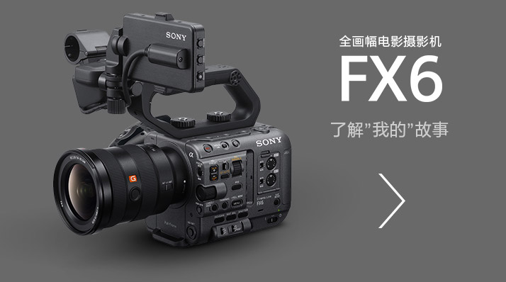 全畫幅電影攝影機(jī)FX6，了解”我的”故事