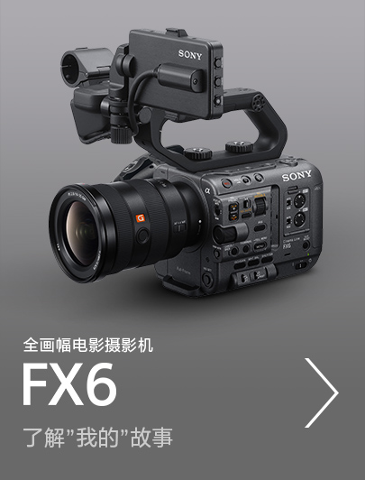 全畫幅電影攝影機(jī)FX6，了解”我的”故事