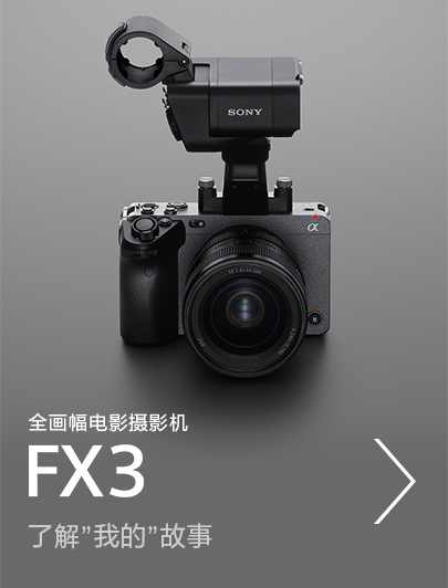 全畫幅電影攝影機(jī)FX3，了解”我的”故事