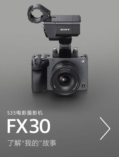 全畫幅電影攝影機(jī)FX30，了解”我的”故事