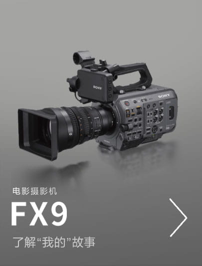 全畫幅電影攝影機(jī)FX9，了解”我的”故事