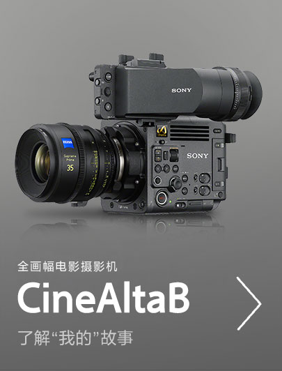 全畫幅電影攝影機(jī)cinealtaB，了解”我的”故事