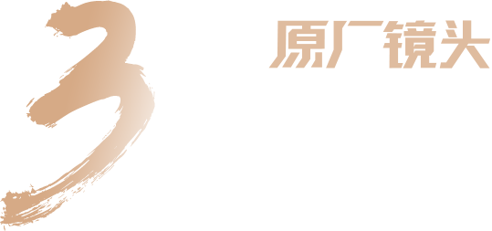 索尼原廠鏡頭3大優(yōu)勢