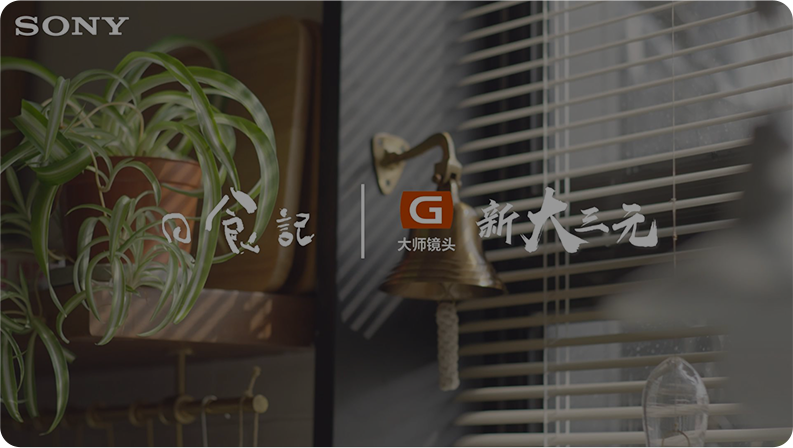 索尼原廠鏡頭3大優(yōu)勢
