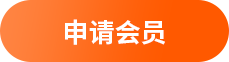 申請會員