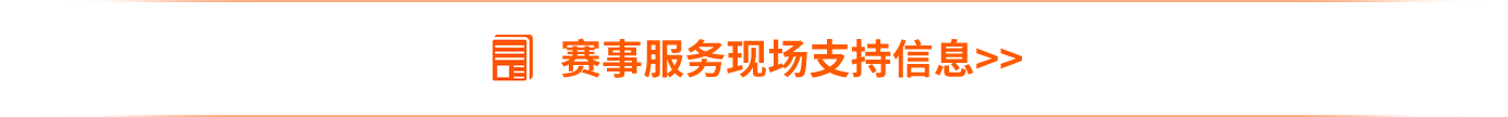 賽事服務(wù)