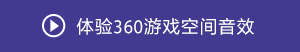索尼360空間音頻技術
