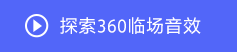 索尼360空間音頻技術