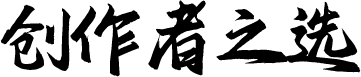 創(chuàng)作者測評(píng)