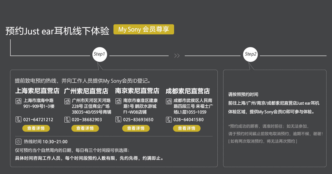 Just ear耳機線下體驗預(yù)約：上海索尼直營店電話021-64721212；北京索尼直營店電話010-58116080；廣州索尼直營店電話020-38682903