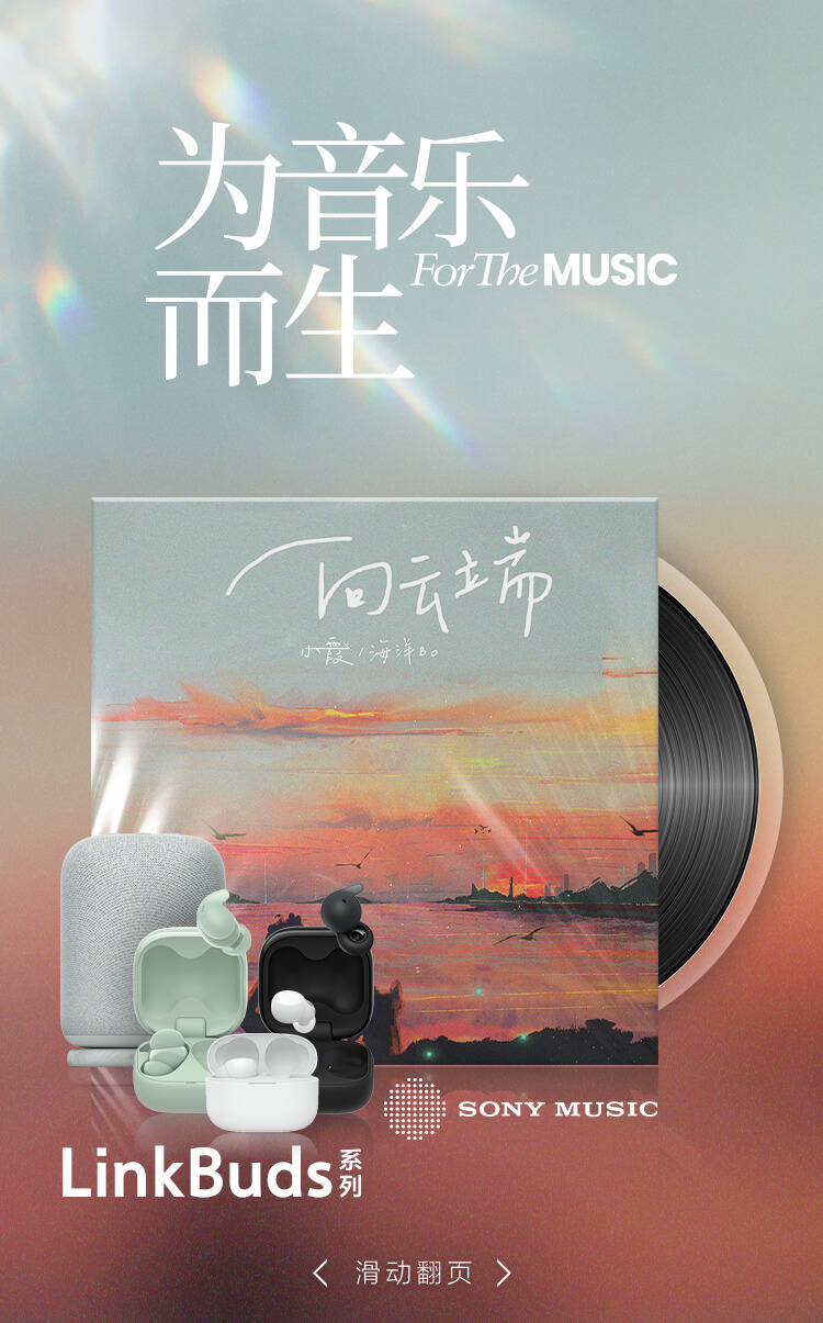 為音樂而生