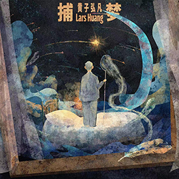 為音樂而生