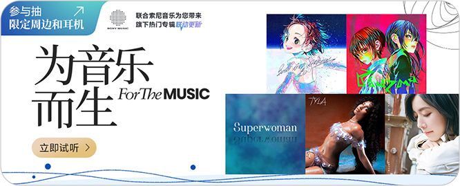 為音樂而生