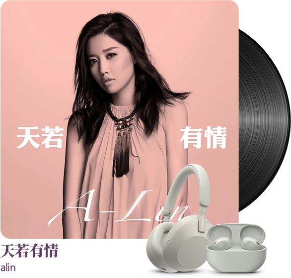為音樂而生