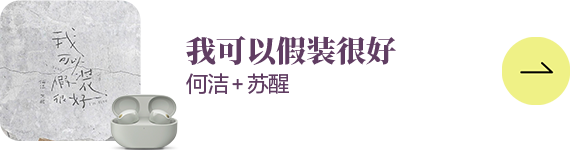 為音樂而生