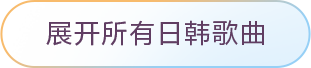 為音樂而生