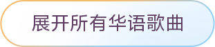 為音樂而生