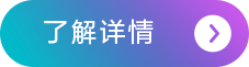 了解更多