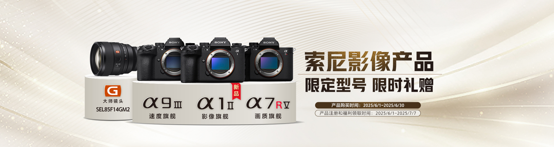 索尼影像產(chǎn)品限定型號(hào) 限時(shí)禮贈(zèng)