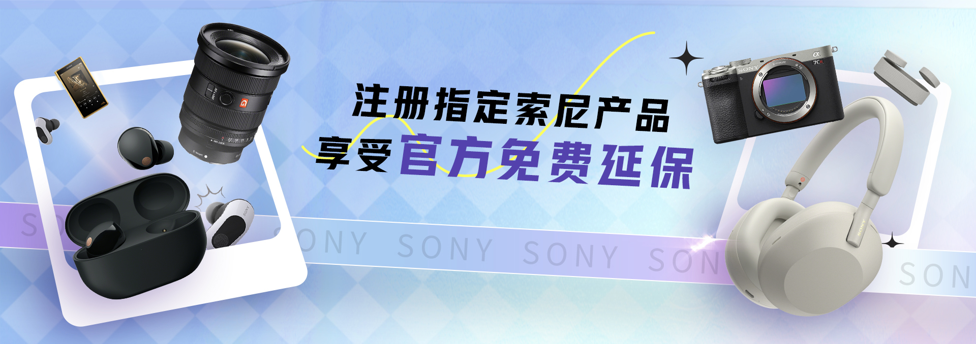 注冊(cè)指定索尼產(chǎn)品享受官方免費(fèi)延保