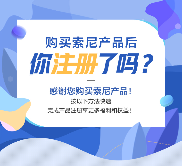 購買索尼產(chǎn)品后你注冊了嗎？