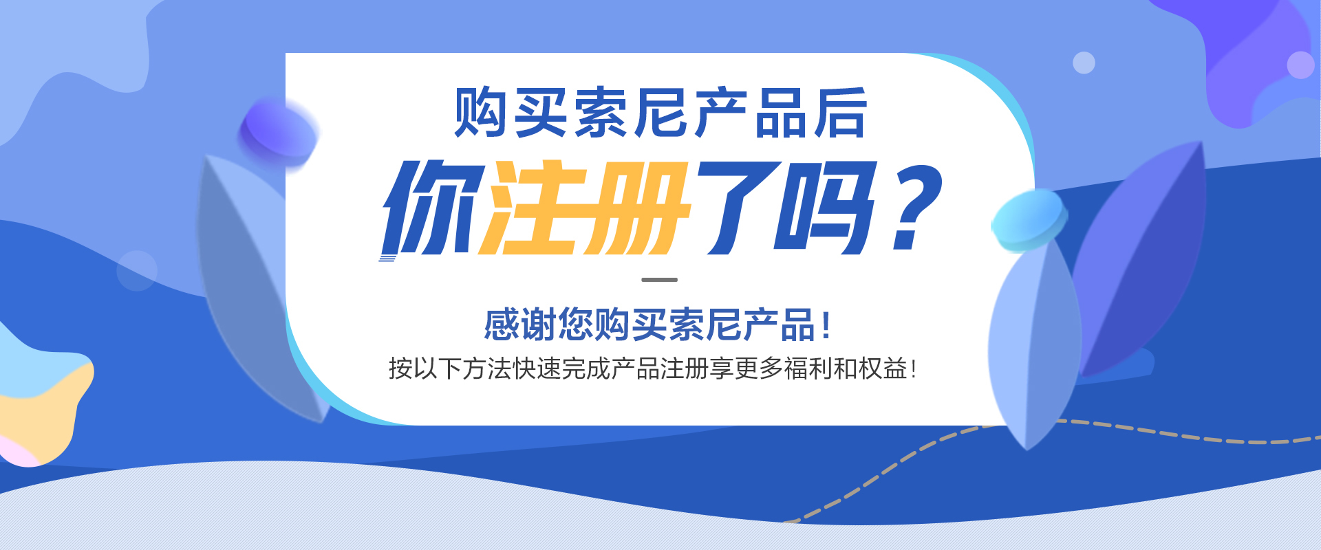 購買索尼產(chǎn)品后你注冊了嗎？