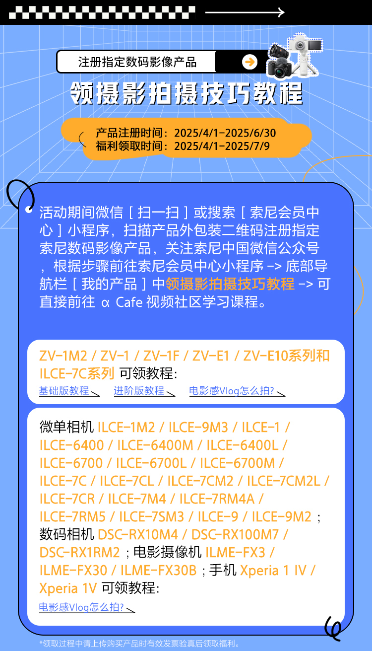 注冊指定數(shù)碼影像產(chǎn)品 領(lǐng)Vlogger養(yǎng)成計劃教程