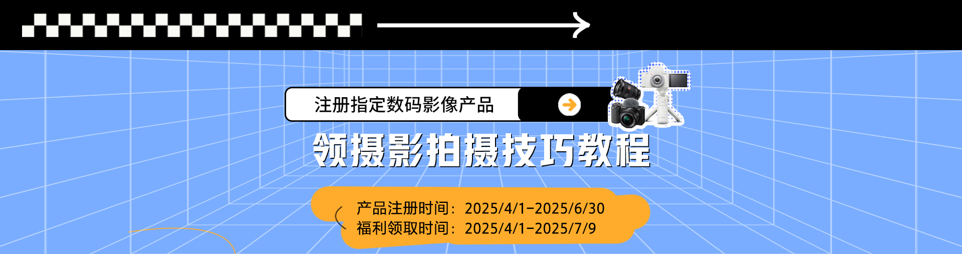 注冊指定數(shù)碼影像產(chǎn)品 領(lǐng)Vlogger養(yǎng)成計劃教程