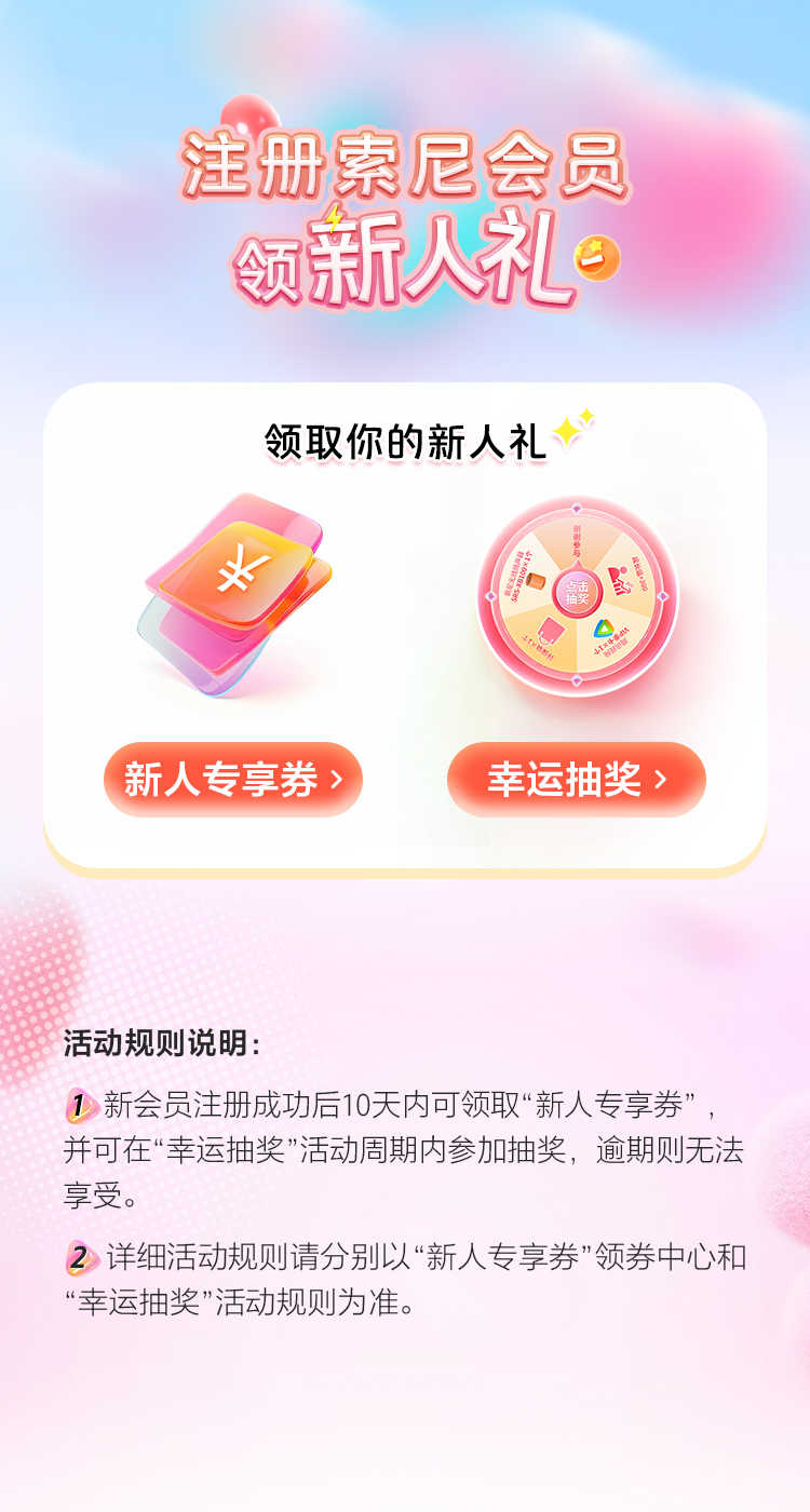 注冊(cè)索尼會(huì)員享福利